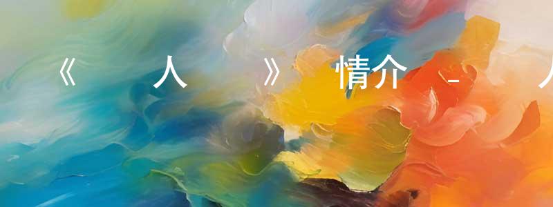 陳庭軍發布《夢獵人麗夢》詳情介紹_夢獵人麗夢已完結在線觀看_夢獵人麗夢迅雷下載_日漫
